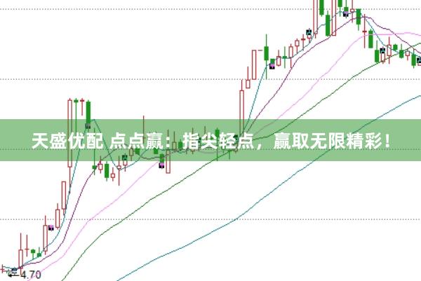 天盛优配 点点赢:指尖轻点,赢取无限精彩!