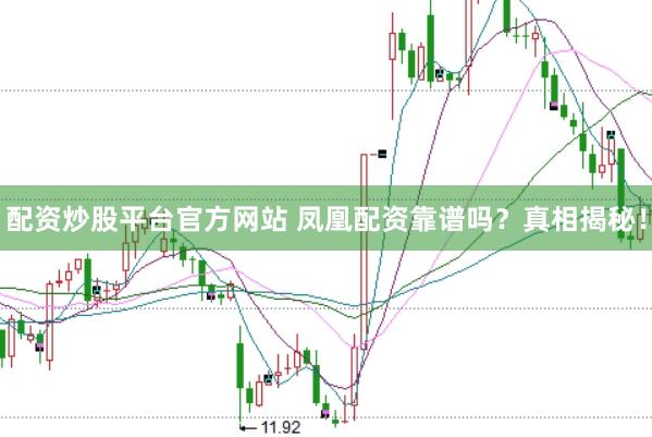配资炒股平台官方网站 凤凰配资靠谱吗?真相揭秘!