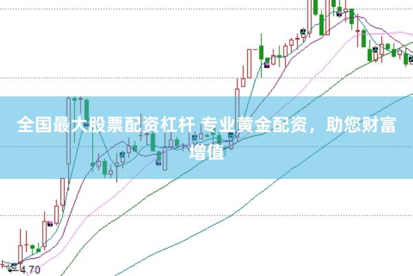 全国最大股票配资杠杆 专业黄金配资，助您财富增值