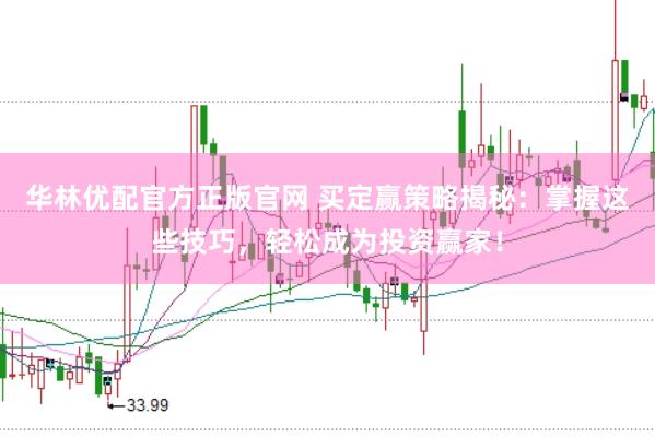 华林优配官方正版官网 买定赢策略揭秘:掌握这些技巧,轻松成为投资赢家!