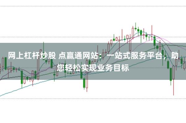 网上杠杆炒股 点嬴通网站：一站式服务平台，助您轻松实现业务目标